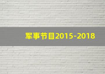 军事节目2015-2018