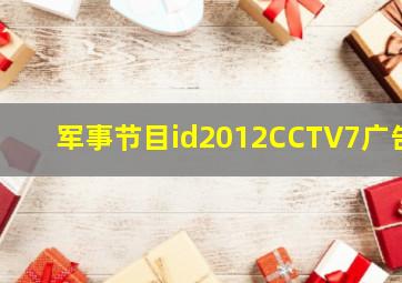 军事节目id2012CCTV7广告