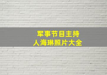 军事节目主持人海琳照片大全