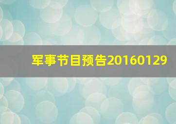 军事节目预告20160129