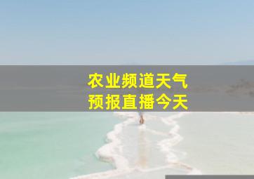 农业频道天气预报直播今天