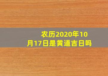 农历2020年10月17日是黄道吉日吗