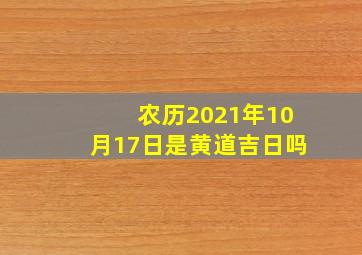 农历2021年10月17日是黄道吉日吗