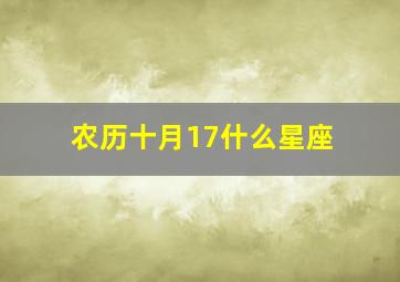 农历十月17什么星座