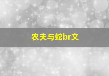 农夫与蛇br文