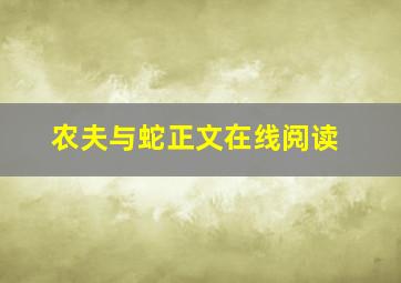 农夫与蛇正文在线阅读