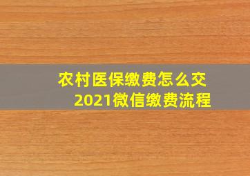 农村医保缴费怎么交2021微信缴费流程