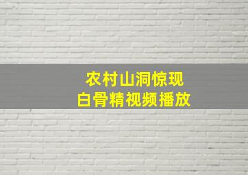 农村山洞惊现白骨精视频播放