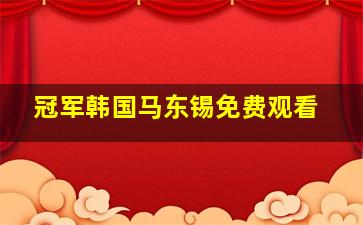 冠军韩国马东锡免费观看