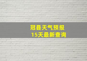 冠县天气预报15天最新查询