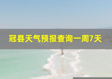 冠县天气预报查询一周7天