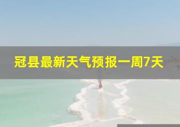 冠县最新天气预报一周7天