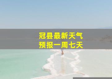 冠县最新天气预报一周七天