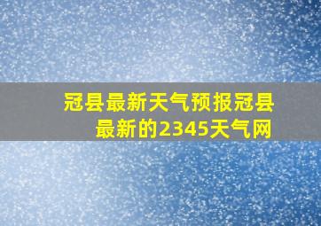 冠县最新天气预报冠县最新的2345天气网