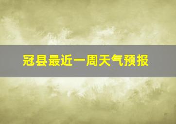 冠县最近一周天气预报