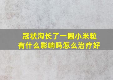 冠状沟长了一圈小米粒有什么影响吗怎么治疗好