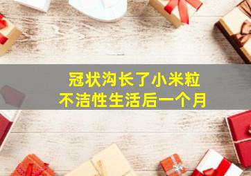 冠状沟长了小米粒不洁性生活后一个月