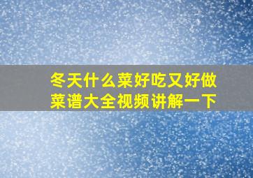 冬天什么菜好吃又好做菜谱大全视频讲解一下