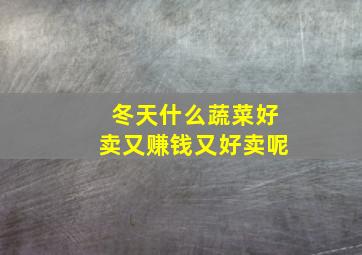 冬天什么蔬菜好卖又赚钱又好卖呢