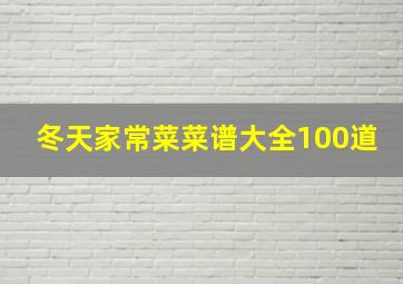 冬天家常菜菜谱大全100道