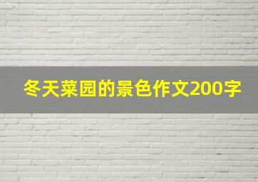 冬天菜园的景色作文200字