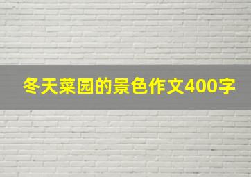 冬天菜园的景色作文400字