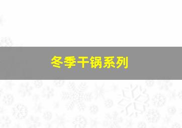 冬季干锅系列