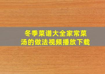 冬季菜谱大全家常菜汤的做法视频播放下载