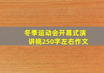 冬季运动会开幕式演讲稿250字左右作文