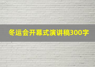 冬运会开幕式演讲稿300字