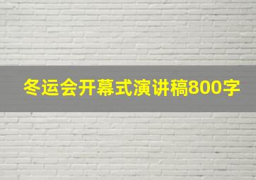 冬运会开幕式演讲稿800字