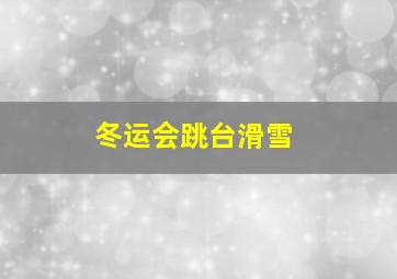 冬运会跳台滑雪