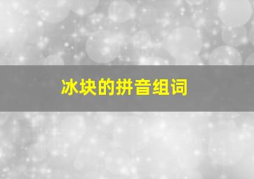 冰块的拼音组词