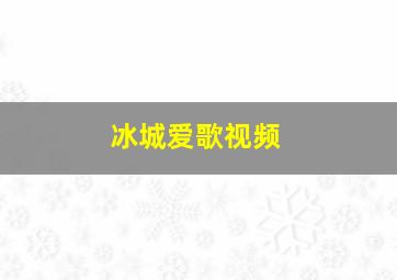 冰城爱歌视频