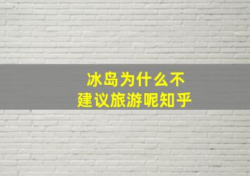 冰岛为什么不建议旅游呢知乎