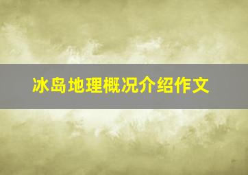 冰岛地理概况介绍作文