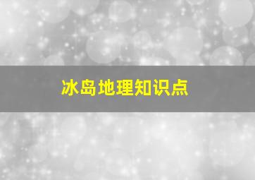 冰岛地理知识点