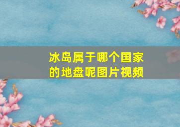 冰岛属于哪个国家的地盘呢图片视频