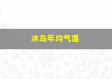 冰岛年均气温