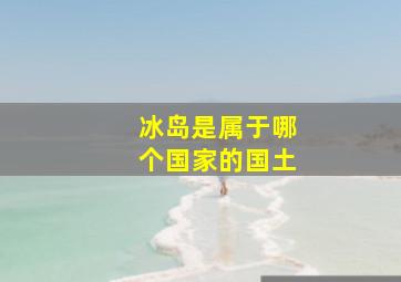 冰岛是属于哪个国家的国土