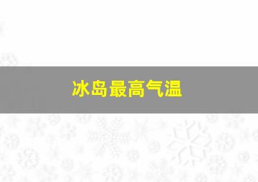 冰岛最高气温