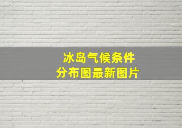 冰岛气候条件分布图最新图片