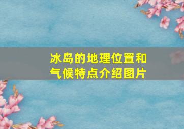 冰岛的地理位置和气候特点介绍图片