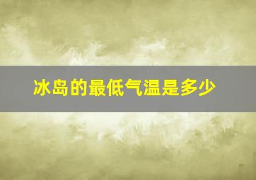 冰岛的最低气温是多少