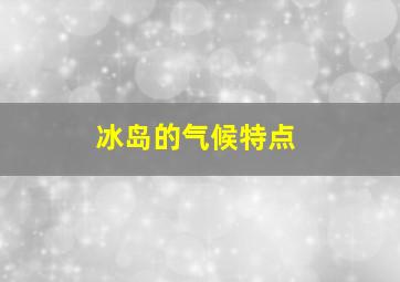 冰岛的气候特点