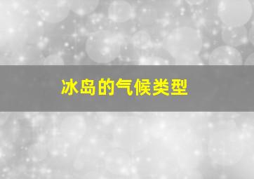 冰岛的气候类型