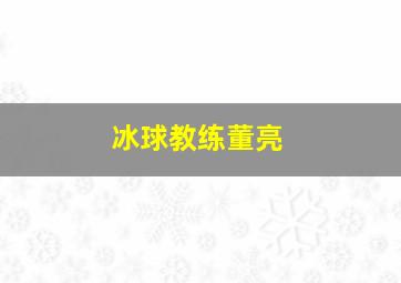 冰球教练董亮