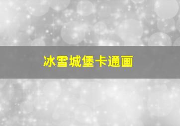 冰雪城堡卡通画