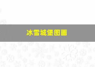 冰雪城堡图画