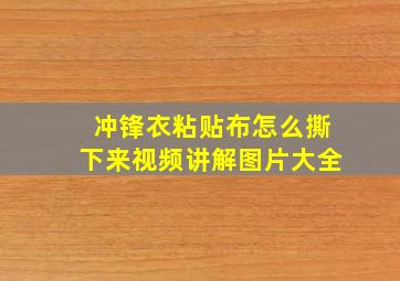 冲锋衣粘贴布怎么撕下来视频讲解图片大全